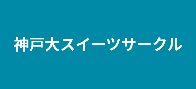 神戸大スイーツサークルのロゴ