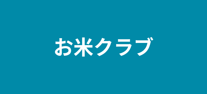 お米クラブのロゴ