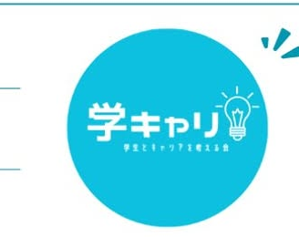 学生とキャリアを考える会のロゴ