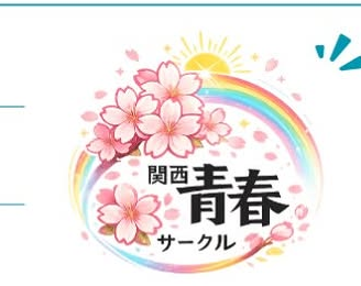 関西青春サークルのロゴ