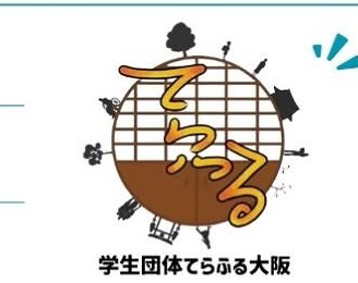 学生団体てらふる大阪のロゴ