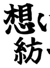 想いを紡ぐのロゴ