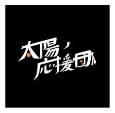 太陽の応援団のロゴ