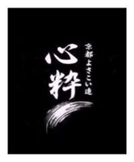 京都よさこい連 心粋のロゴ