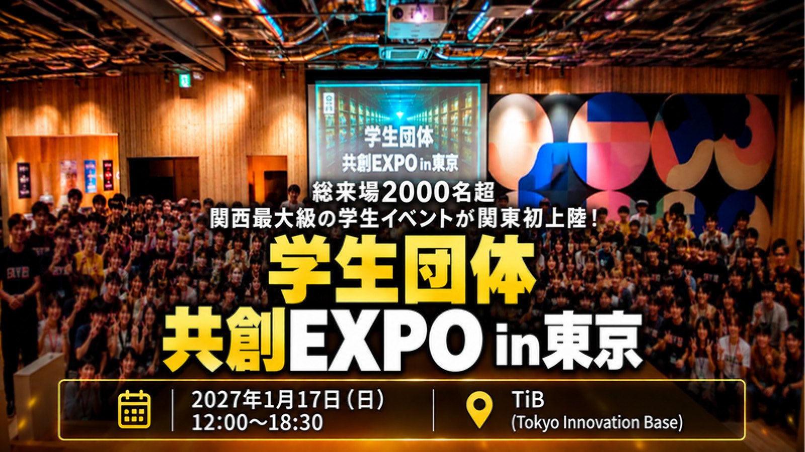 学生団体共創EXPO in TOKYO キービジュアル（2027年1月17日・Tokyo Innovation Base）